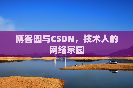博客园与CSDN,技术人的网络家园 博客园与CSDN,技术人的网络家园